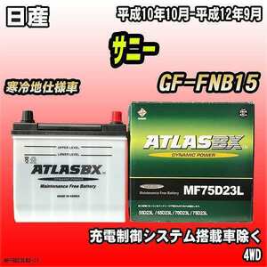 バッテリー アトラスBX 日産 サニー ガソリン車 GF-FNB15 MF75D23LBX