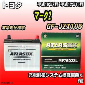 バッテリー アトラスBX トヨタ マーク2 ガソリン車 GF-JZX105 MF75D23LBX