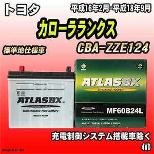 バッテリー アトラスBX トヨタ カローラランクス ガソリン車 CBA-ZZE124 MF60B24LBX