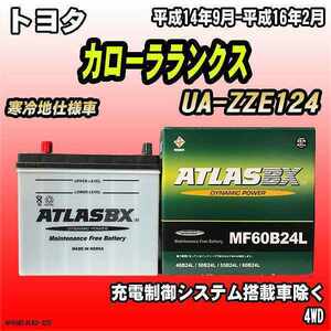 バッテリー アトラスBX トヨタ カローラランクス ガソリン車 UA-ZZE124 MF60B24LBX