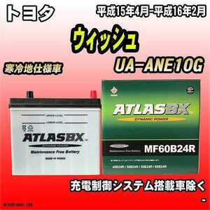 バッテリー アトラスBX トヨタ ウィッシュ ガソリン車 UA-ANE10G MF60B24RBX