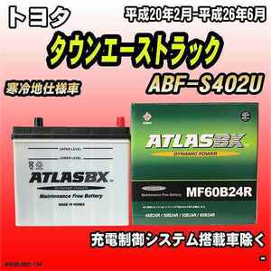 バッテリー アトラスBX トヨタ タウンエーストラック ガソリン車 ABF-S402U MF60B24RBX