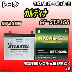 バッテリー アトラスBX トヨタ カルディナ ガソリン車 GF-ST215G MF60B24LBX