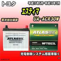 バッテリー アトラスBX トヨタ エスティマ ガソリン車 UA-ACR30W MF75D23LBX_画像1