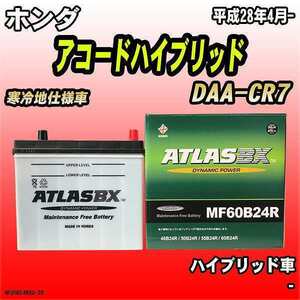 バッテリー アトラスBX ホンダ アコードハイブリッド ハイブリッド車 DAA-CR7 MF60B24RBX