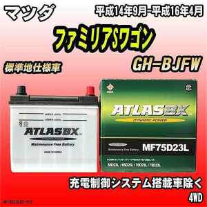 バッテリー アトラスBX マツダ ファミリアSワゴン ガソリン車 GH-BJFW MF75D23LBX