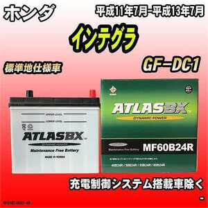 バッテリー アトラスBX ホンダ インテグラ ガソリン車 GF-DC1 MF60B24RBX