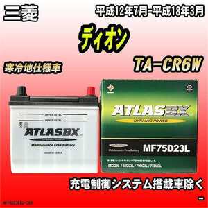 バッテリー アトラスBX 三菱 ディオン ガソリン車 TA-CR6W MF75D23LBX