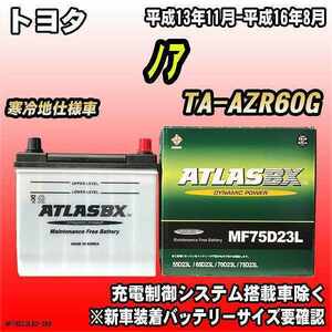 バッテリー アトラスBX トヨタ ノア ガソリン車 TA-AZR60G MF75D23LBX