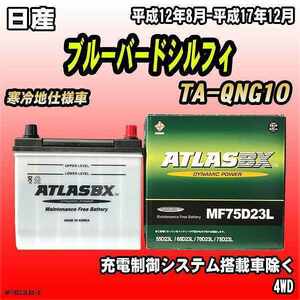 バッテリー アトラスBX 日産 ブルーバードシルフィ ガソリン車 TA-QNG10 MF75D23LBX