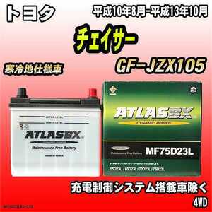 バッテリー アトラスBX トヨタ チェイサー ガソリン車 GF-JZX105 MF75D23LBX