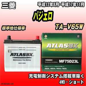 バッテリー アトラスBX 三菱 パジェロ ガソリン車 TA-V65W MF75D23LBX