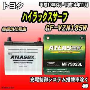 バッテリー アトラスBX トヨタ ハイラックスサーフ ガソリン車 GF-VZN185W MF75D23LBX