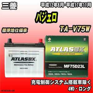 バッテリー アトラスBX 三菱 パジェロ ガソリン車 TA-V75W MF75D23LBX