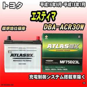 バッテリー アトラスBX トヨタ エスティマ ガソリン車 DBA-ACR30W MF75D23LBX