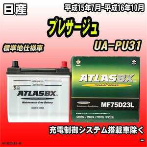 バッテリー アトラスBX 日産 プレサージュ ガソリン車 UA-PU31 MF75D23LBX