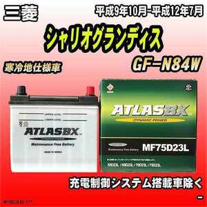 バッテリー アトラスBX 三菱 シャリオグランディス ガソリン車 GF-N84W MF75D23LBX