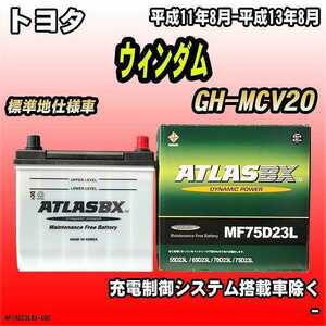 バッテリー アトラスBX トヨタ ウィンダム ガソリン車 GH-MCV20 MF75D23LBX