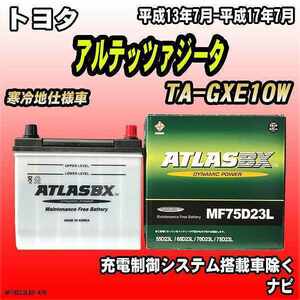 バッテリー アトラスBX トヨタ アルテッツァジータ ガソリン車 TA-GXE10W MF75D23LBX