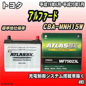 バッテリー アトラスBX トヨタ アルファード ガソリン車 CBA-MNH15W MF75D23LBX