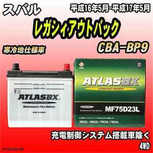 バッテリー アトラスBX スバル レガシィアウトバック ガソリン車 CBA-BP9 MF75D23LBX