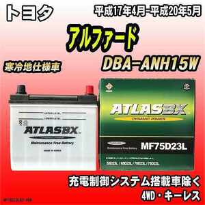 バッテリー アトラスBX トヨタ アルファード ガソリン車 DBA-ANH15W MF75D23LBX