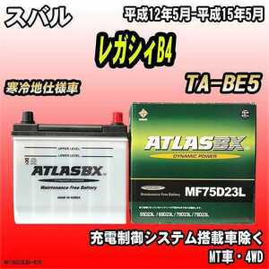 バッテリー アトラスBX スバル レガシィB4 ガソリン車 TA-BE5 MF75D23LBX