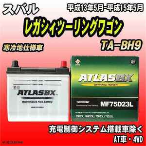 バッテリー アトラスBX スバル レガシィツーリングワゴン ガソリン車 TA-BH9 MF75D23LBX