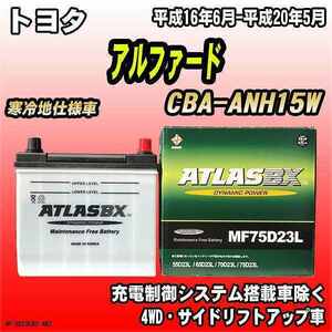 バッテリー アトラスBX トヨタ アルファード ガソリン車 CBA-ANH15W MF75D23LBX