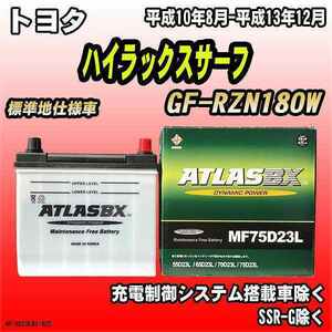 バッテリー アトラスBX トヨタ ハイラックスサーフ ガソリン車 GF-RZN180W MF75D23LBX