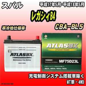 バッテリー アトラスBX スバル レガシィB4 ガソリン車 CBA-BL5 MF75D23LBX