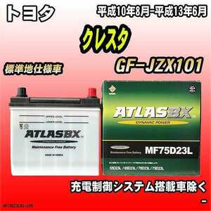 バッテリー アトラスBX トヨタ クレスタ ガソリン車 GF-JZX101 MF75D23LBX