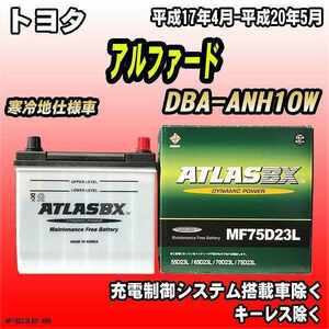 バッテリー アトラスBX トヨタ アルファード ガソリン車 DBA-ANH10W MF75D23LBX