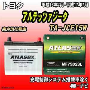 バッテリー アトラスBX トヨタ アルテッツァジータ ガソリン車 TA-JCE15W MF75D23LBX