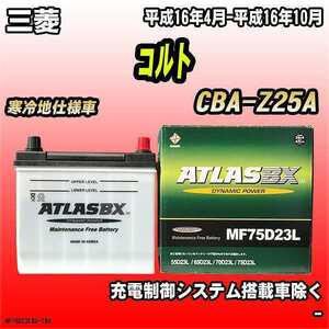 バッテリー アトラスBX 三菱 コルト ガソリン車 CBA-Z25A MF75D23LBX