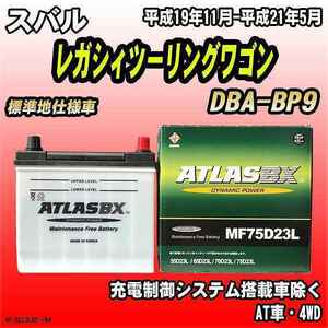 バッテリー アトラスBX スバル レガシィツーリングワゴン ガソリン車 DBA-BP9 MF75D23LBX