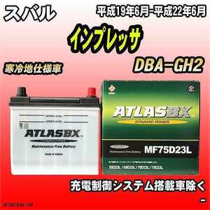 バッテリー アトラスBX スバル インプレッサ ガソリン車 DBA-GH2 MF75D23LBX