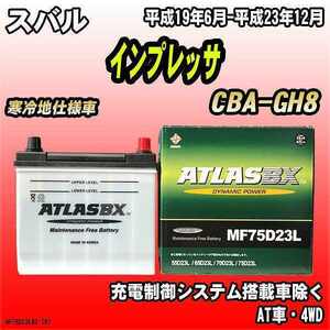 バッテリー アトラスBX スバル インプレッサ ガソリン車 CBA-GH8 MF75D23LBX