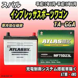 バッテリー アトラスBX スバル インプレッサスポーツワゴン ガソリン車 TA-GGA MF75D23LBX