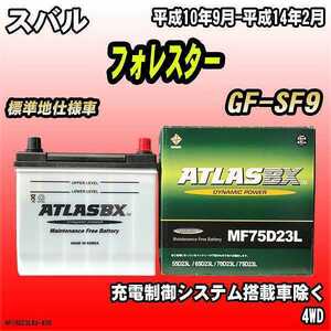 バッテリー アトラスBX スバル フォレスター ガソリン車 GF-SF9 MF75D23LBX