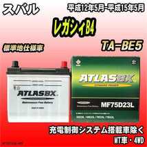 バッテリー アトラスBX スバル レガシィB4 ガソリン車 TA-BE5 MF75D23LBX_画像1