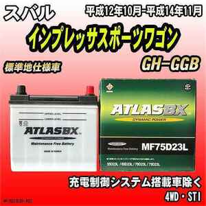 バッテリー アトラスBX スバル インプレッサスポーツワゴン ガソリン車 GH-GGB MF75D23LBX