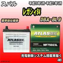 バッテリー アトラスBX スバル レガシィB4 ガソリン車 DBA-BL9 MF75D23LBX_画像1