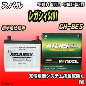 バッテリー アトラスBX スバル レガシィS401 ガソリン車 GH-BES MF75D23LBX