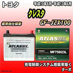 バッテリー アトラスBX トヨタ クレスタ ガソリン車 GF-JZX100 MF75D23LBX