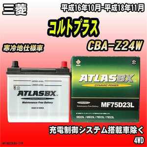 バッテリー アトラスBX 三菱 コルトプラス ガソリン車 CBA-Z24W MF75D23LBX