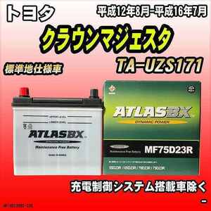 バッテリー アトラスBX トヨタ クラウンマジェスタ ガソリン車 TA-UZS171 MF75D23RBX