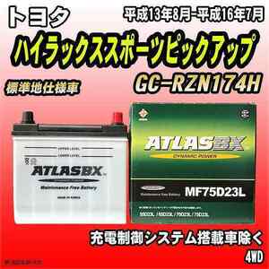 バッテリー アトラスBX トヨタ ハイラックススポーツピックアップ ガソリン車 GC-RZN174H MF75D23LBX