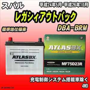 バッテリー アトラスBX スバル レガシィアウトバック ガソリン車 DBA-BRM MF75D23RBX