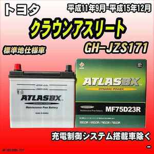 バッテリー アトラスBX トヨタ クラウンアスリート ガソリン車 GH-JZS171 MF75D23RBX